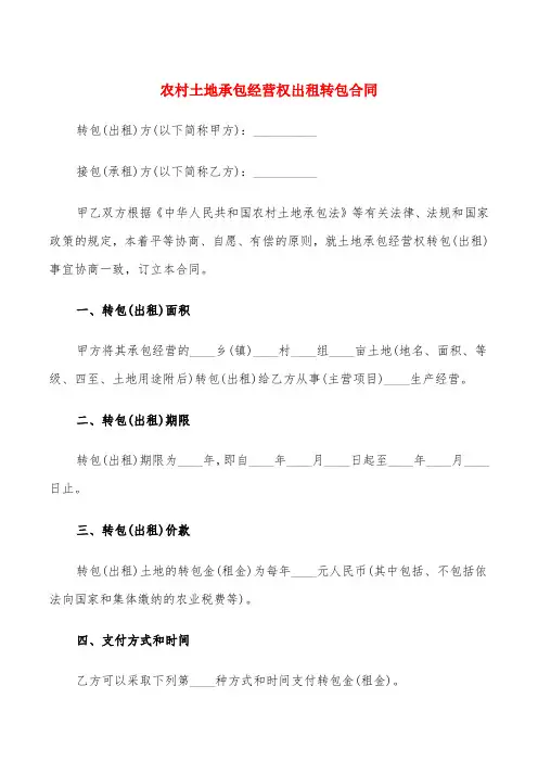 农村土地承包经营权出租转包合同(5篇)