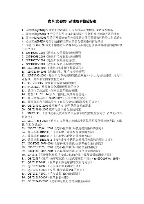 皮革∕皮毛类产品法规和检验标准
