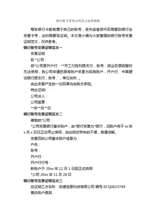 银行账号变更证明范文标准模板_证明书_