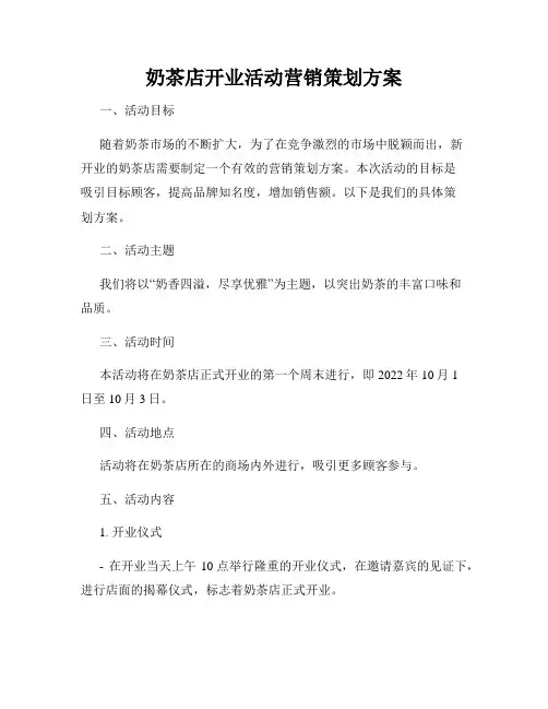 奶茶店开业活动营销策划方案