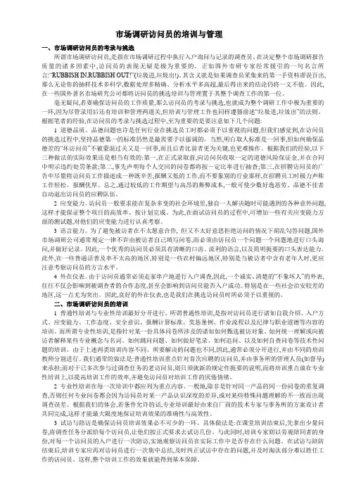 市场调研访问员的培训与管理