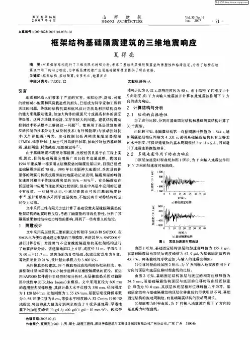 框架结构基础隔震建筑的三维地震响应