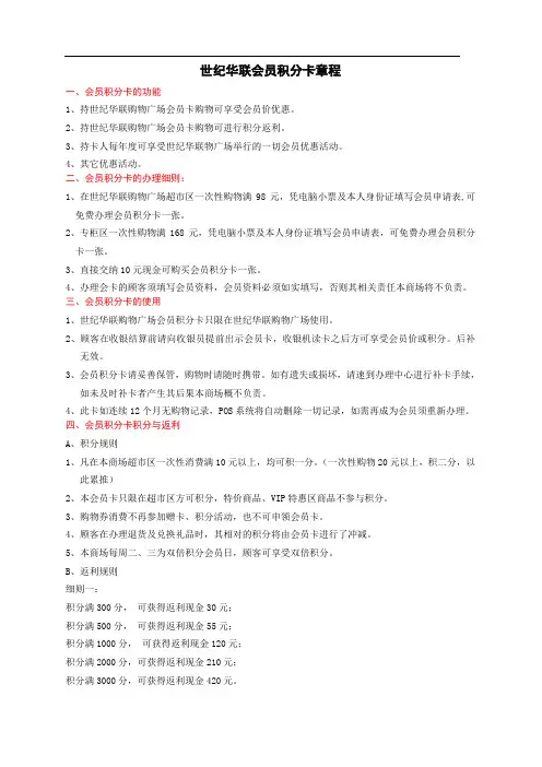 世纪华联购物广场会员卡积分卡章程