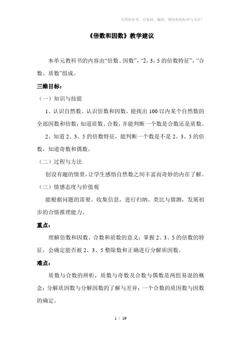 因数与倍数教案