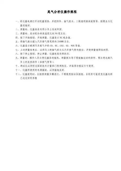 尾气分析仪操作规程（4S店）