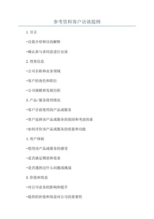 参考资料客户访谈提纲