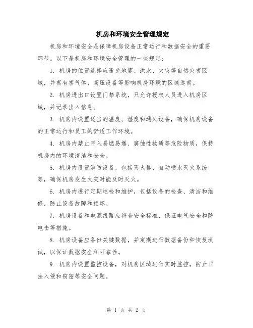 机房和环境安全管理规定