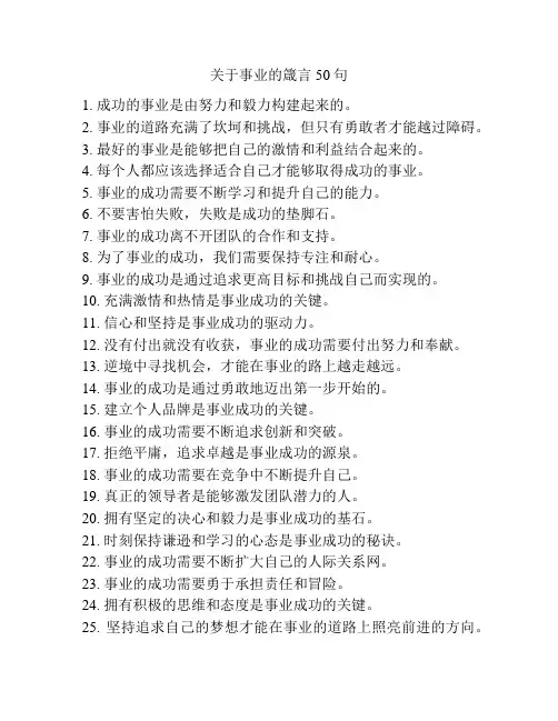 关于事业的箴言50句
