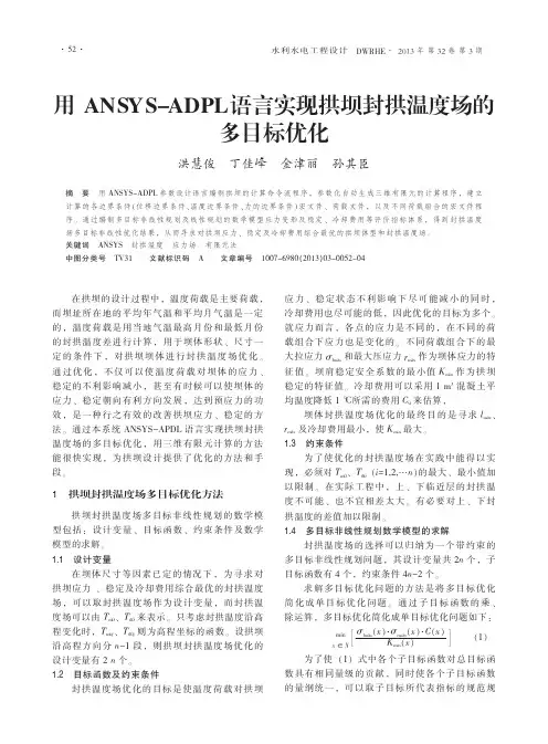 用ANSYS_ADPL语言实现拱坝封拱温度场的多目标优化