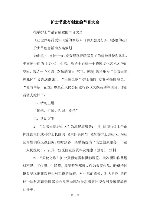 护士节最有创意的节目大全