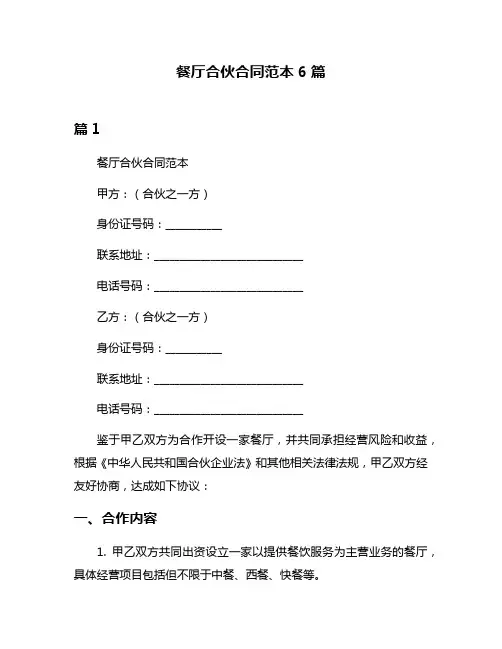 餐厅合伙合同范本6篇