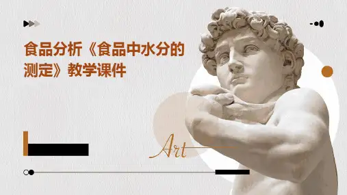 食品分析《食品中水分的测定》教学课件