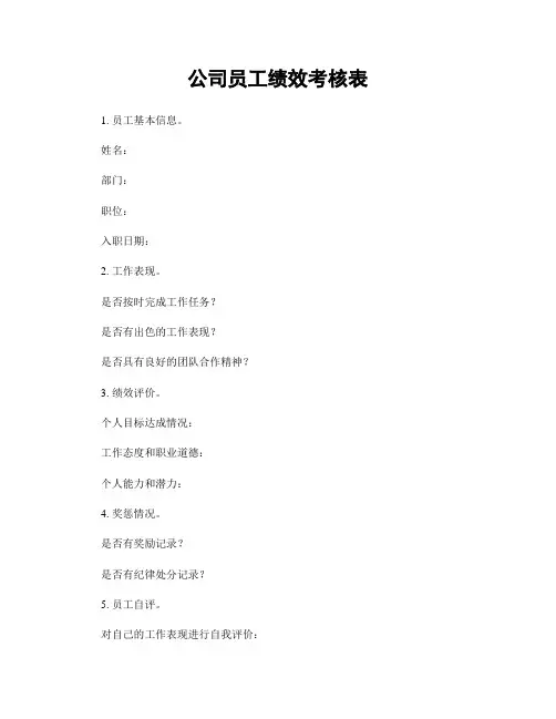 公司员工绩效考核表