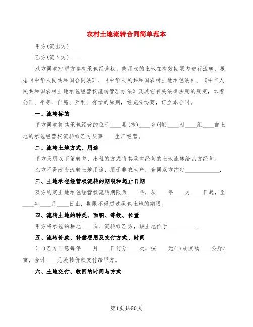 农村土地流转合同简单范本(15篇)