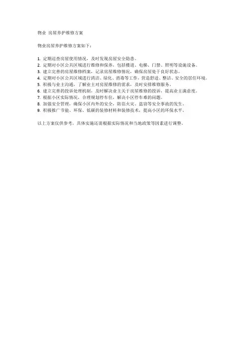 物业 房屋养护维修方案