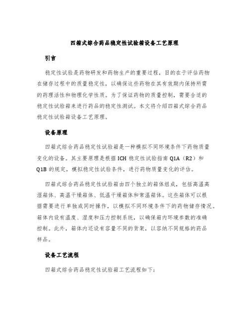 四箱式综合药品稳定性试验箱设备工艺原理