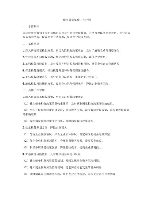 税务筹划年度工作计划