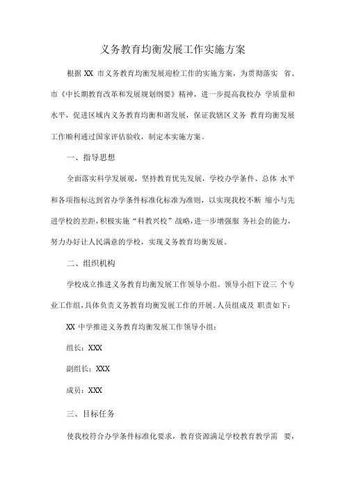 2023年学校义务教育优质均衡发展工作实施方案(汇编4份)