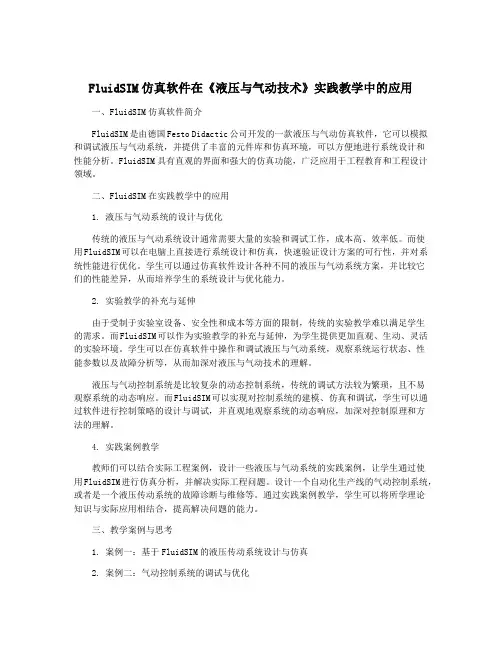 FluidSIM仿真软件在《液压与气动技术》实践教学中的应用