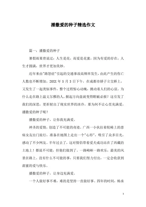 播撒爱的种子精选作文