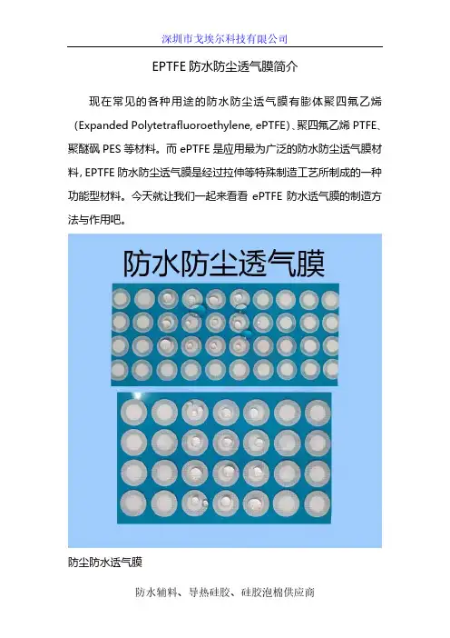 EPTFE防水防尘透气膜简介