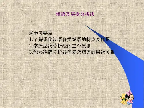 4短语及层次分析法