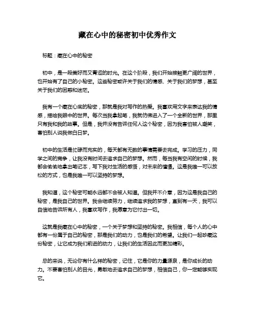 藏在心中的秘密初中优秀作文