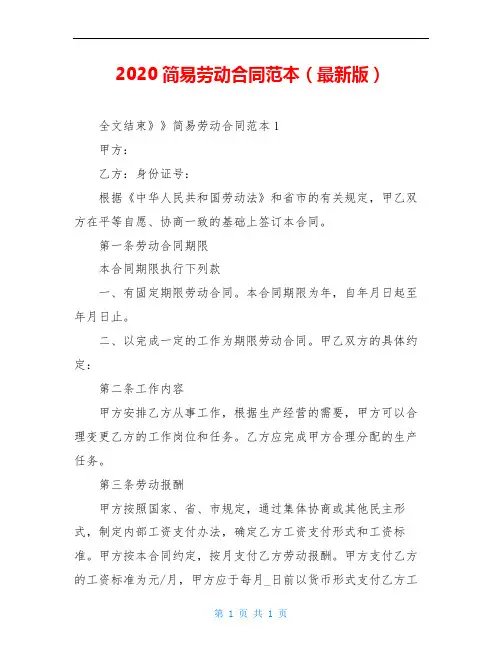 2020简易劳动合同范本(最新版)