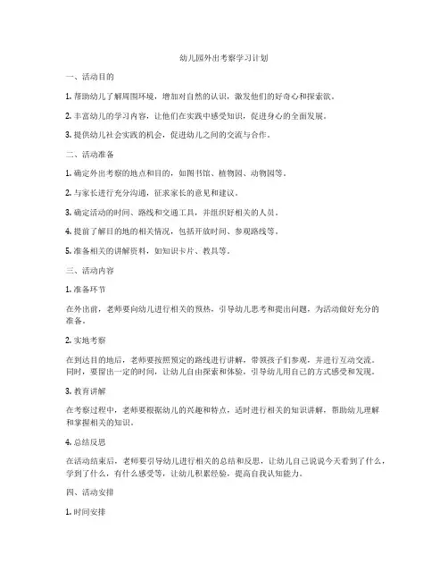 幼儿园外出考察学习计划