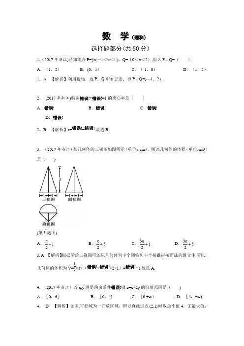 2017-浙江-高考-数学试题(理-含答案)