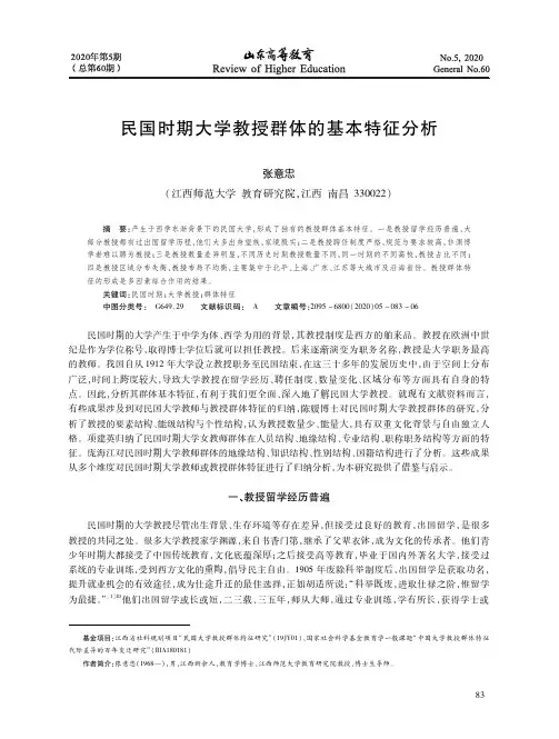 民国时期大学教授群体的基本特征分析