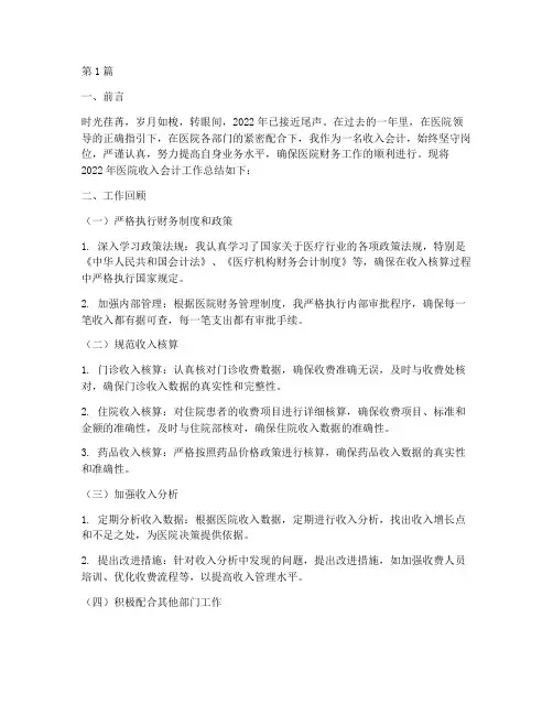 医院收入会计年终总结(3篇)