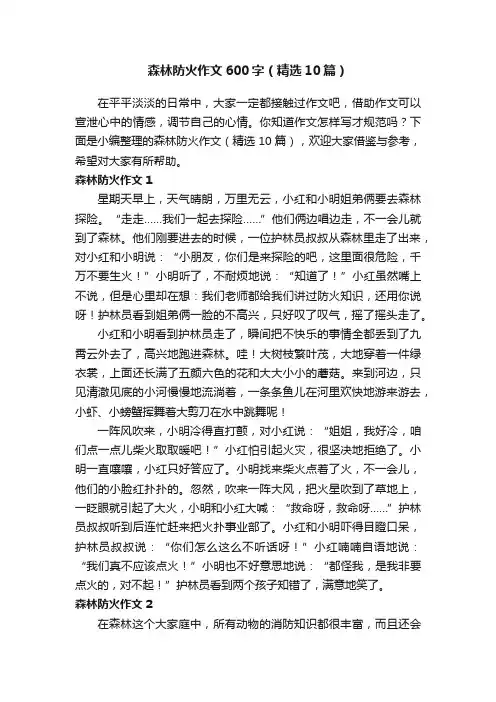 森林防火作文600字（精选10篇）