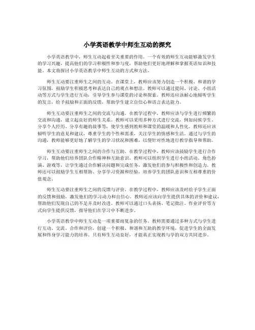 小学英语教学中师生互动的探究