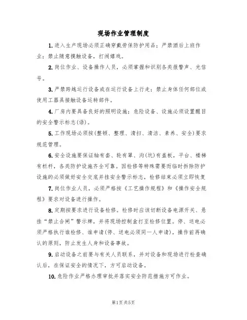 现场作业管理制度(3篇)