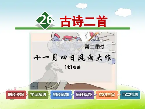 冀教版四年级语文上册 26.古诗二首【第2课时】《十一月四日风雨大作》【新版】
