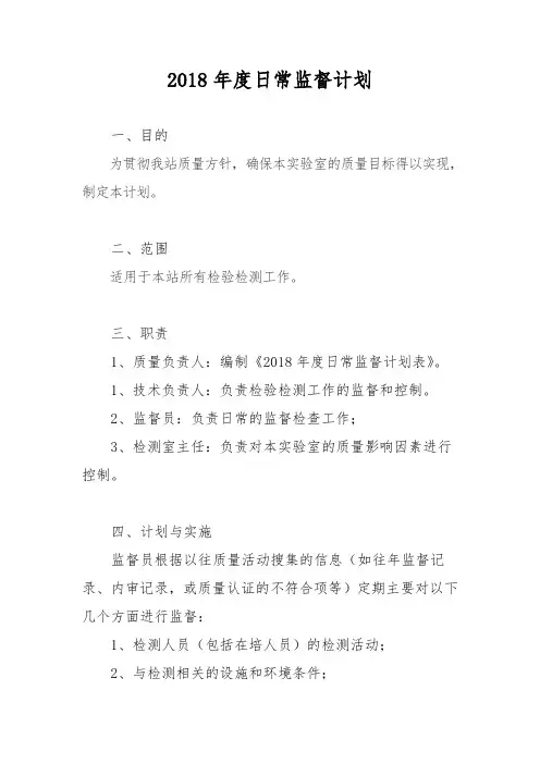 2018年日常监督计划与记录