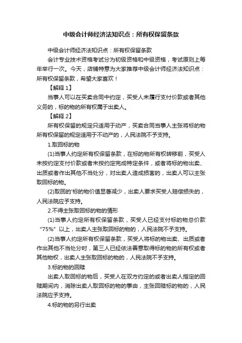 中级会计师经济法知识点：所有权保留条款