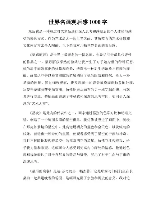 世界名画观后感1000字