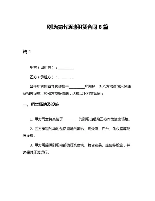 剧场演出场地租赁合同8篇