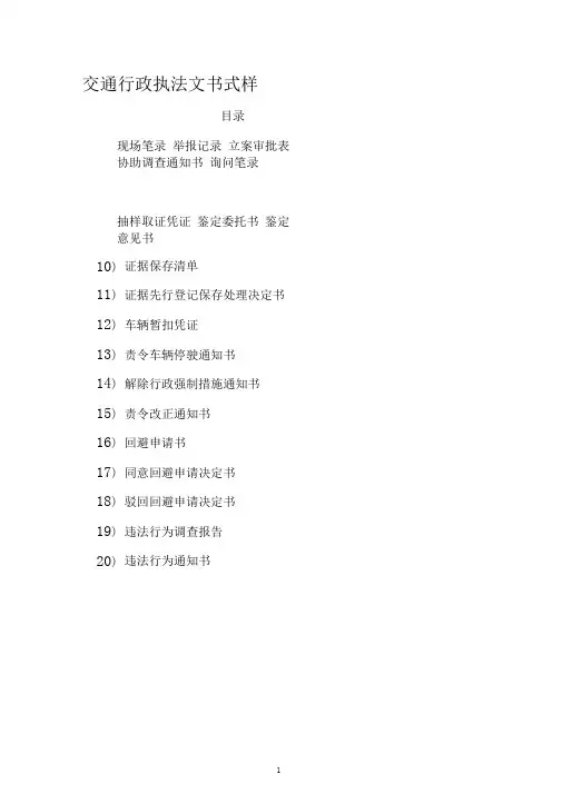交通行政执法文书(DOC39页)