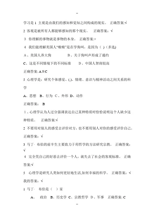 尔雅通识课程-大学生心理健康教育习题库