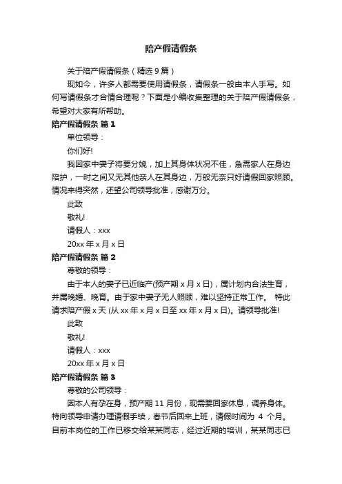 关于陪产假请假条（精选9篇）