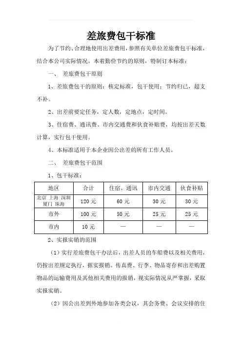 差旅费包干标准