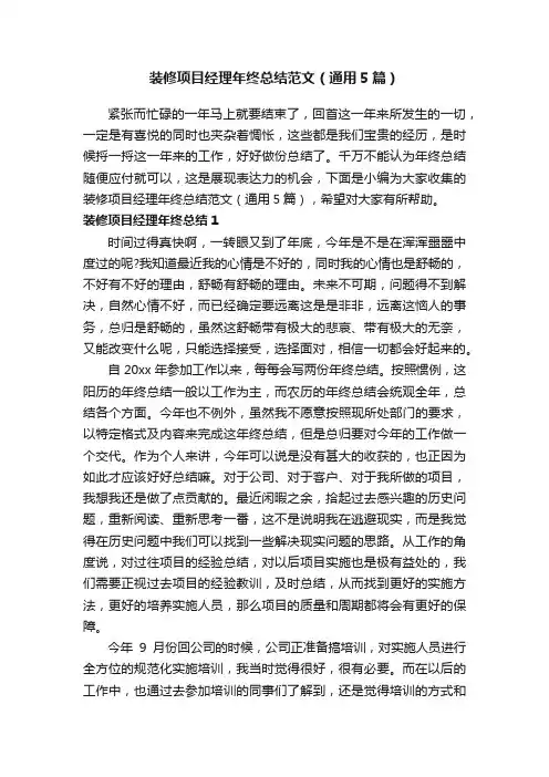 装修项目经理年终总结范文（通用5篇）
