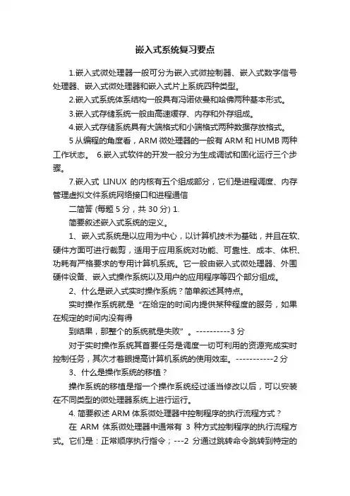 嵌入式系统复习要点