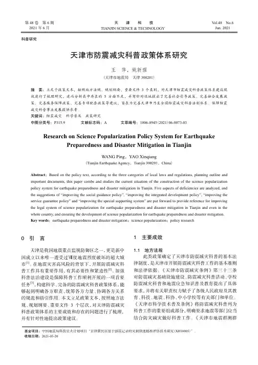 天津市防震减灾科普政策体系研究