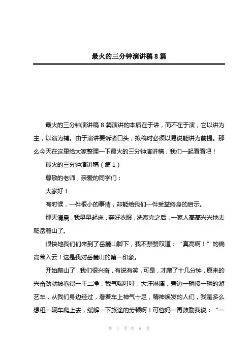 最火的三分钟演讲稿8篇