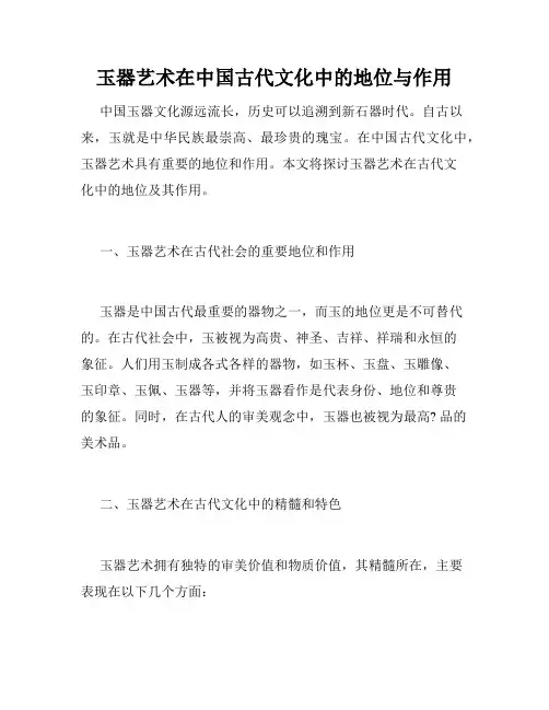 玉器艺术在中国古代文化中的地位与作用