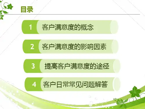 如何提升客户满意度课件